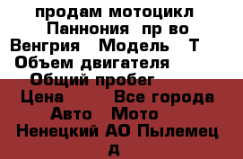 продам мотоцикл “Паннония“ пр-во Венгрия › Модель ­ Т-5 › Объем двигателя ­ 250 › Общий пробег ­ 100 › Цена ­ 30 - Все города Авто » Мото   . Ненецкий АО,Пылемец д.